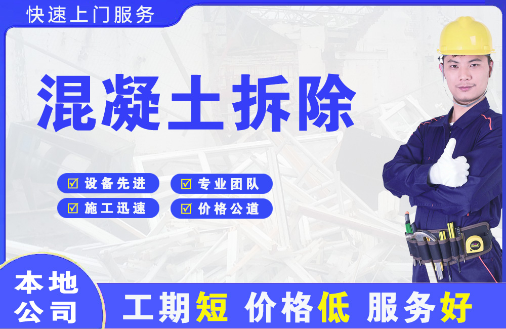 金川混凝土拆除