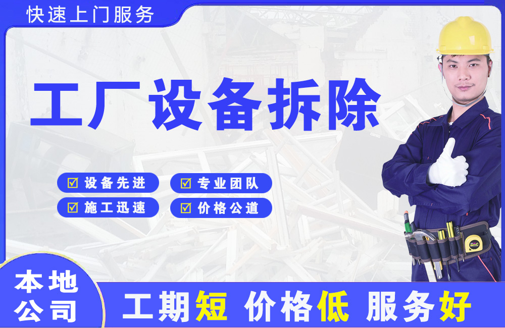 金川工厂设备拆除